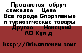 Продаются: обруч, скакалка  › Цена ­ 700 - Все города Спортивные и туристические товары » Другое   . Ненецкий АО,Куя д.